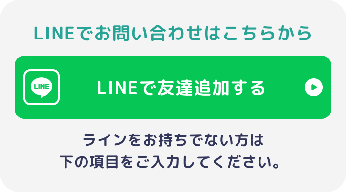 LINEでお問い合わせはこちらから
