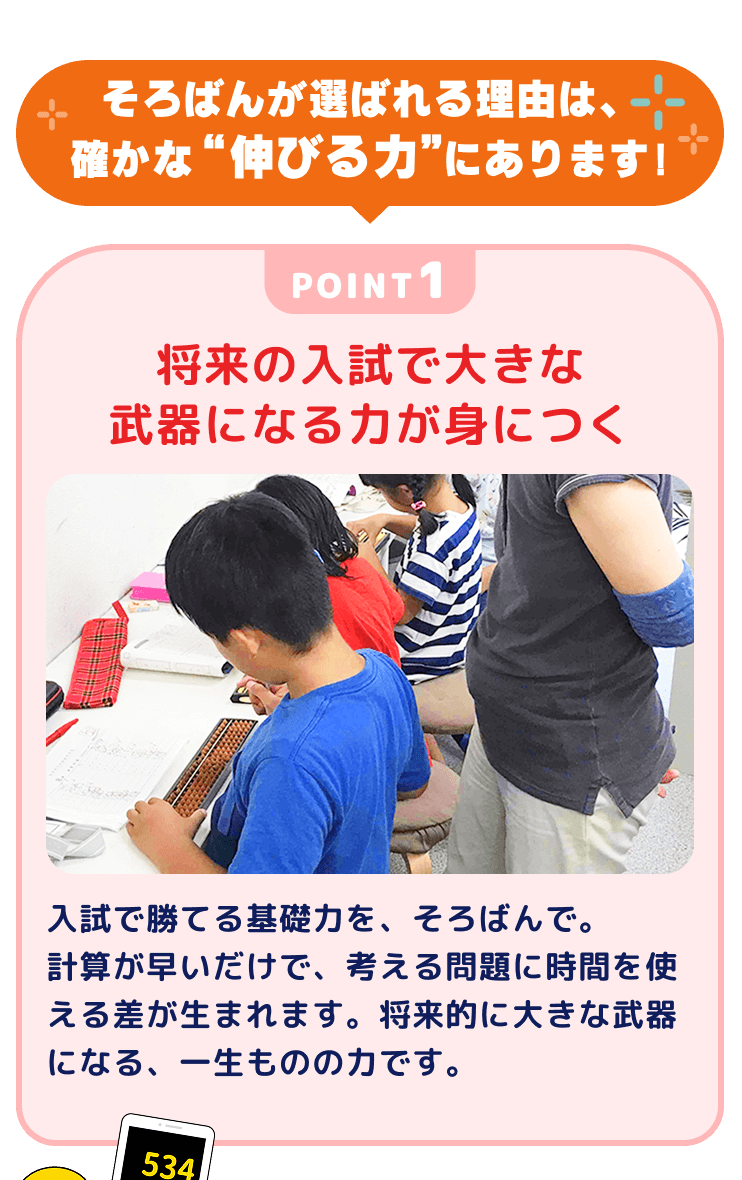 POINT1 将来の入試で大きな武器になる力が身につく