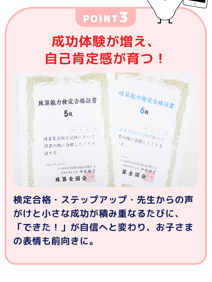 POINT3 成功体験が増え、自己肯定感が育つ！