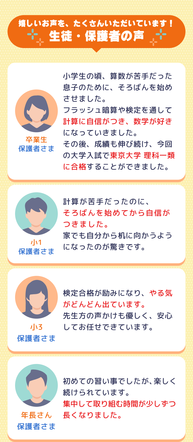 嬉しいお声を、たくさんいただいています！生徒・保護者の声