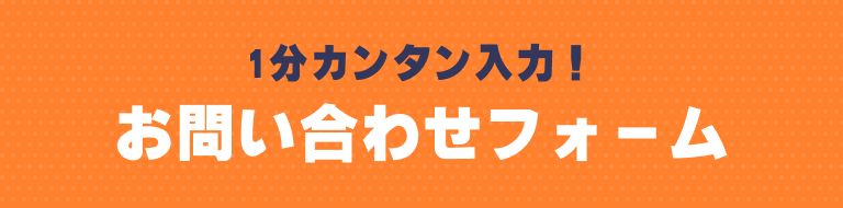 1分カンタン入力！お問い合わせフォーム